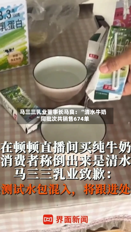 马三三乳业董事长马良：“清水牛奶”同批次共销售674单-第1张图片