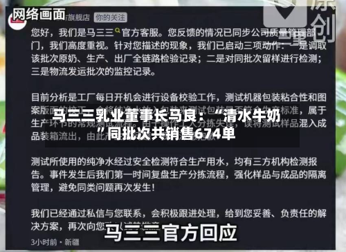 马三三乳业董事长马良：“清水牛奶”同批次共销售674单-第2张图片