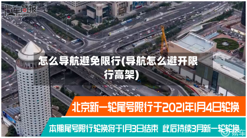 怎么导航避免限行(导航怎么避开限行高架)-第1张图片