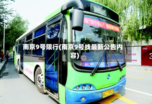 南京9号限行(南京9号线最新公告内容)-第1张图片