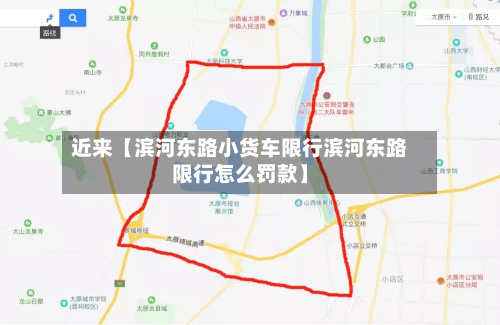 近来【滨河东路小货车限行滨河东路限行怎么罚款】-第2张图片
