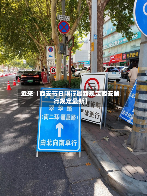 近来【西安节日限行最新规定西安禁行规定最新】-第2张图片