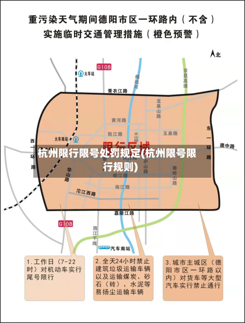 杭州限行限号处罚规定(杭州限号限行规则)-第1张图片