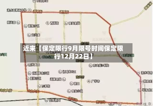 近来【保定限行9月限号时间保定限行12月22日】-第1张图片