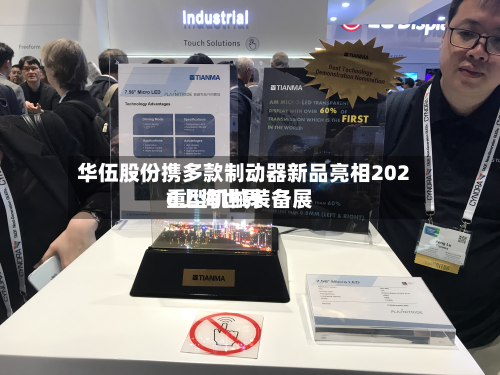 华伍股份携多款制动器新品亮相2026上海世界
重型机械装备展-第1张图片