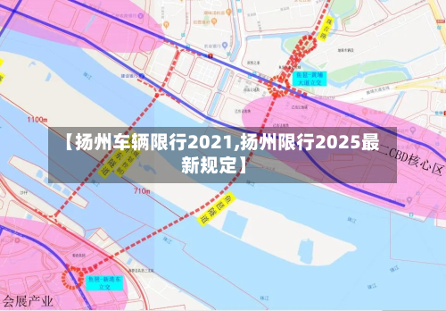 【扬州车辆限行2021,扬州限行2025最新规定】-第1张图片