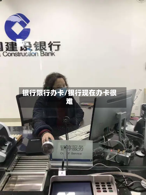 银行限行办卡/银行现在办卡很难-第1张图片