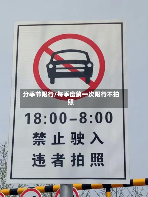 分季节限行/每季度第一次限行不拍照-第1张图片