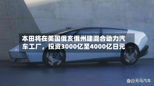 本田将在美国俄亥俄州建混合动力汽车工厂，投资3000亿至4000亿日元-第2张图片