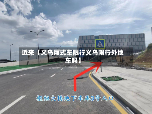 近来【义乌厢式车限行义乌限行外地车吗】-第1张图片