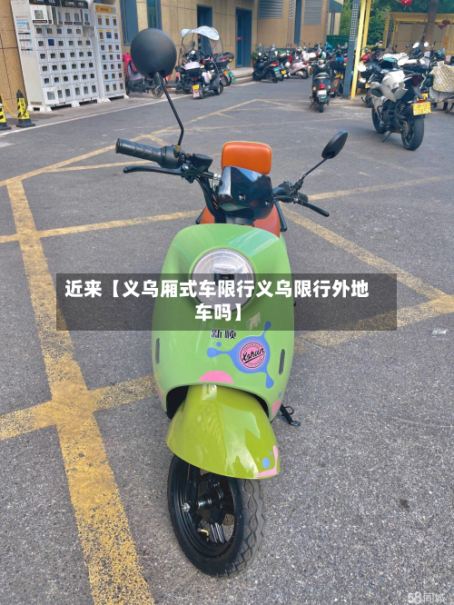 近来【义乌厢式车限行义乌限行外地车吗】-第2张图片