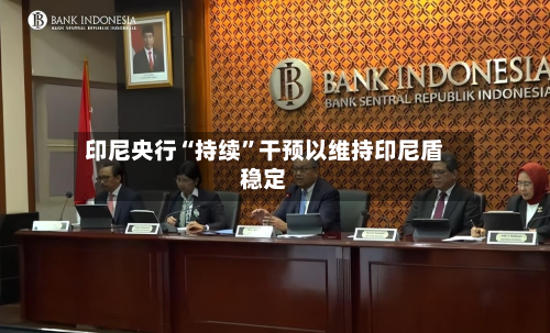 印尼央行“持续”干预以维持印尼盾稳定-第1张图片