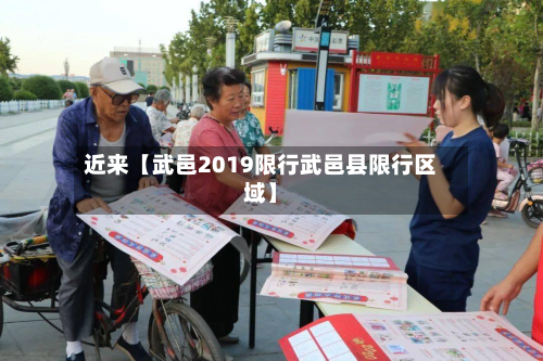 近来【武邑2019限行武邑县限行区域】-第3张图片