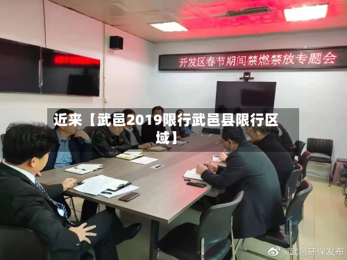 近来【武邑2019限行武邑县限行区域】-第2张图片