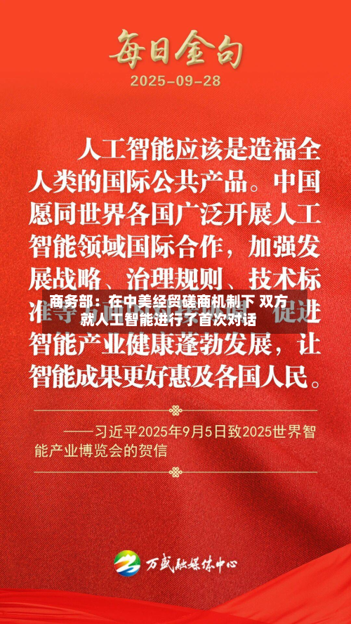 商务部:在中美经贸磋商机制下 双方就人工智能进行了首次对话-第2张图片
