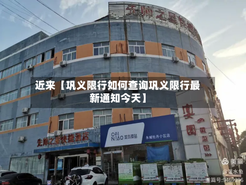 近来【巩义限行如何查询巩义限行最新通知今天】-第2张图片