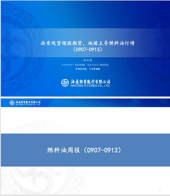 【沥燃周报】沥青现货领涨期货，地缘主导燃料油行情