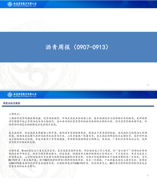 【沥燃周报】沥青现货领涨期货	，地缘主导燃料油行情