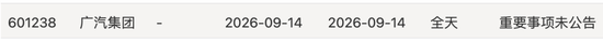 广汽集团因重要事项未公告，今天全天停牌