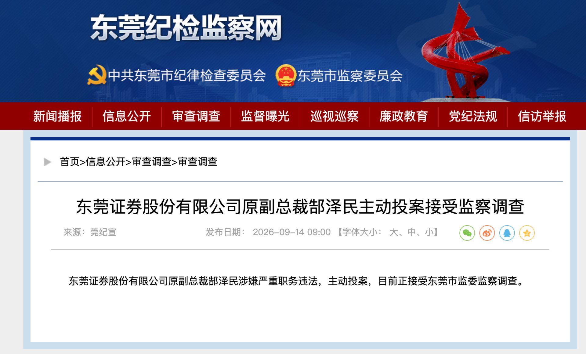 东莞证券又一前高管主动投案	，两年前已退休