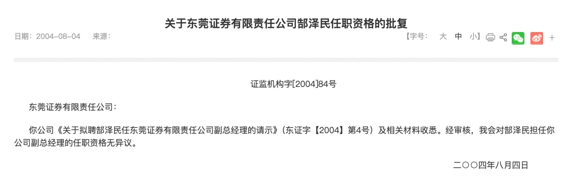 东莞证券又一前高管主动投案，两年前已退休