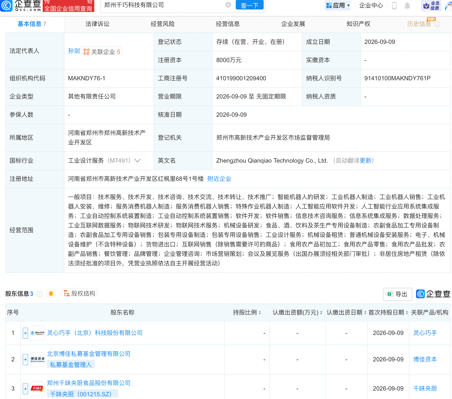 灵心巧手、千味央厨等成立科技公司，含机器人业务