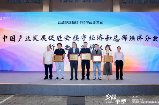 新晋会员授牌	，中国产业发展促进会楼宇经济和总部经济分会壮大全国楼宇经济生态力量