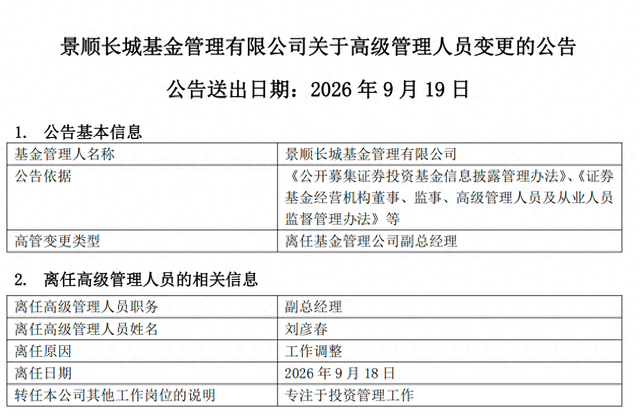 百亿基金经理刘彦春卸任景顺长城基金副总，在管基金上半年遭内部员工全线减持