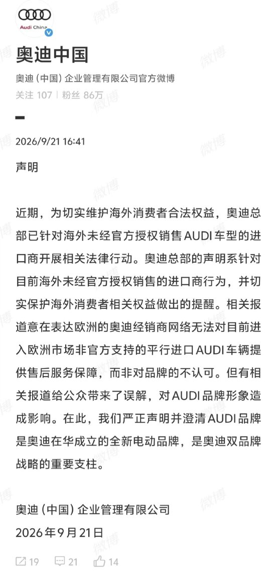奥迪总部不认可AUDI车型？奥迪中国回应：系针对海外未经官方授权销售的进口商行为，而非对品牌不认可