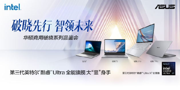 华硕商用破晓家族齐聚，覆盖AI Agent时代商用全场景
