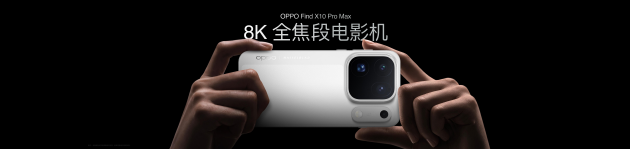 OPPO Find X10 系列发布：首发哈苏超清原相机+ 三2亿镜头群，起售价4999元