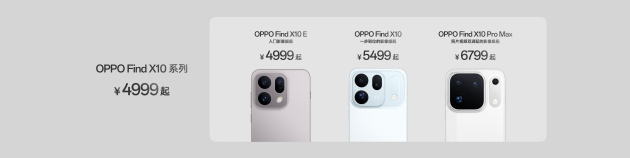 OPPO Find X10 系列发布：首发哈苏超清原相机+ 三2亿镜头群	，起售价4999元